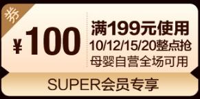 苏宁Super会员领券 母婴199-100易券