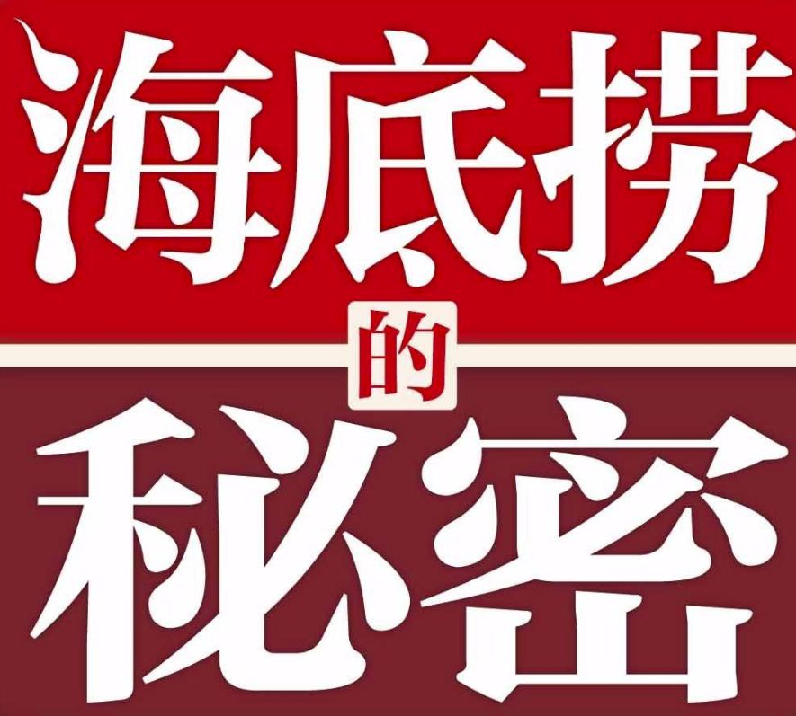 史上最全”海底捞“省钱攻略，你不知道的秘密！