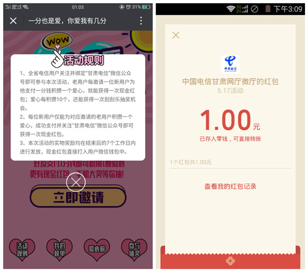 支付0.01元得1元微信红包_甘肃电信爱心活动