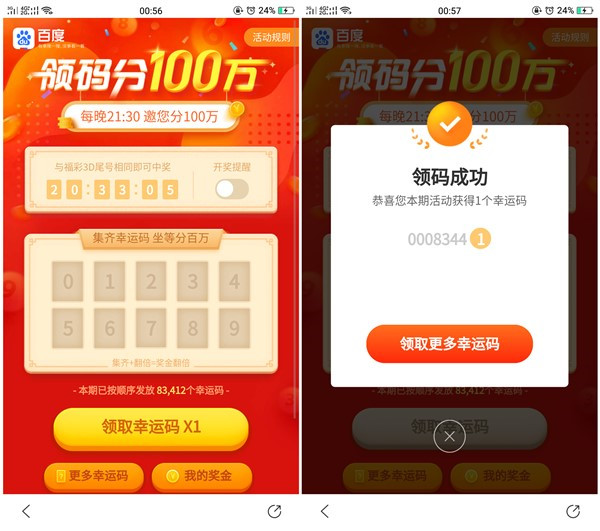 百度领码分100万 每晚瓜分100万 需集幸运码