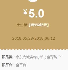 京东领 铂金会员满99-5全品支付券