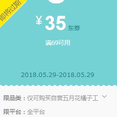 京东领券 五月花69-35东券