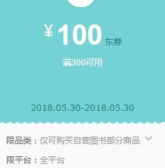 京东领券 自营图书300-100东券