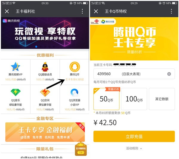 王卡用户福利Q币优惠升级_85折充值Q币_王卡专属