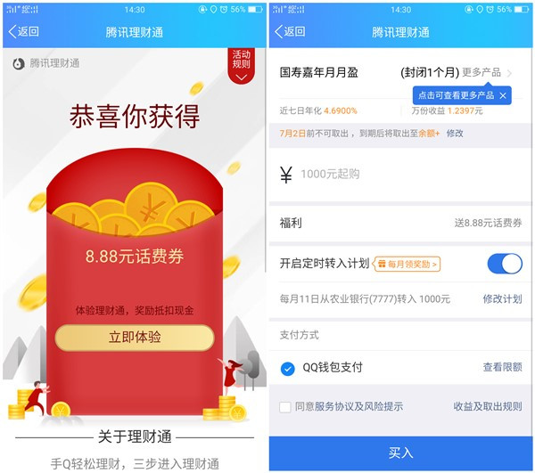 QQ理财通领取8.88元话费券_体验1个月定期即可