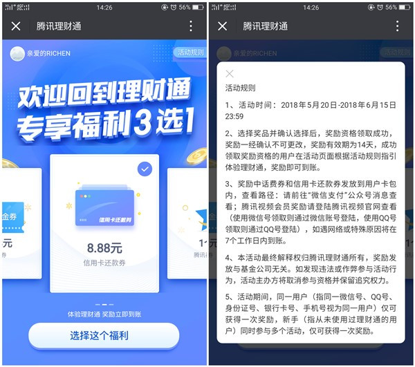 腾讯理财通专享福利3元1_免费领取话费券_腾讯视频会员_还款券