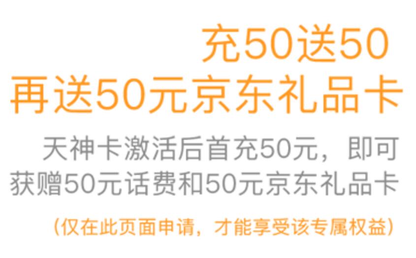 领联通天神卡 充50送50话费+50元礼品卡