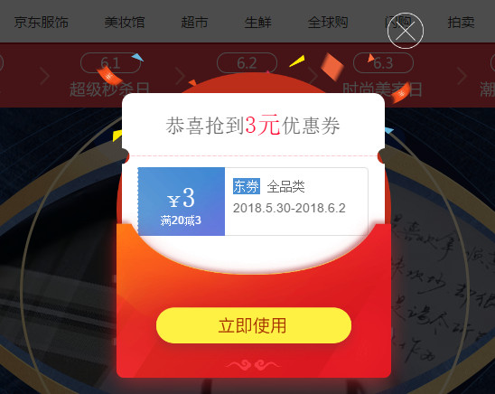 京东618领取全品类券_亲测领取1张满20减3东券
