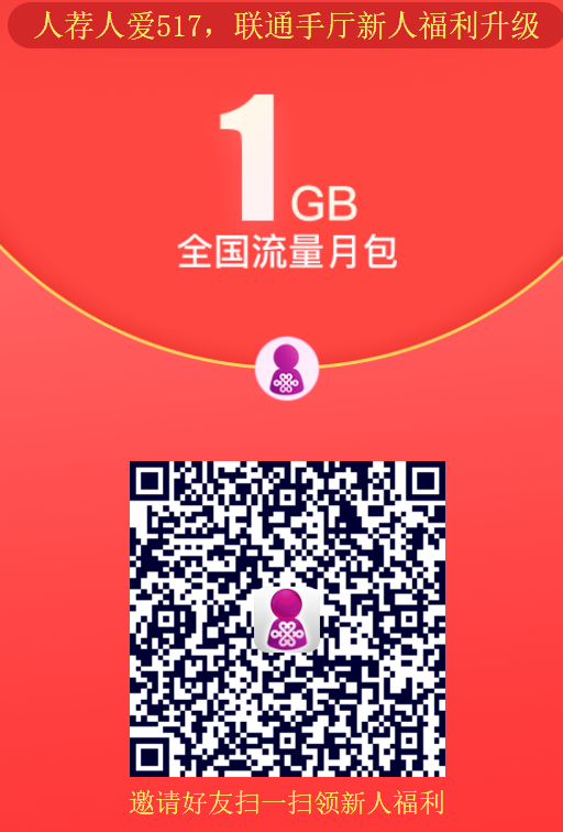 联通送1G全国流量月包