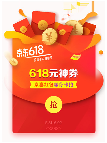 最大618元全品类东券，京东618购物节必领京喜红包开启