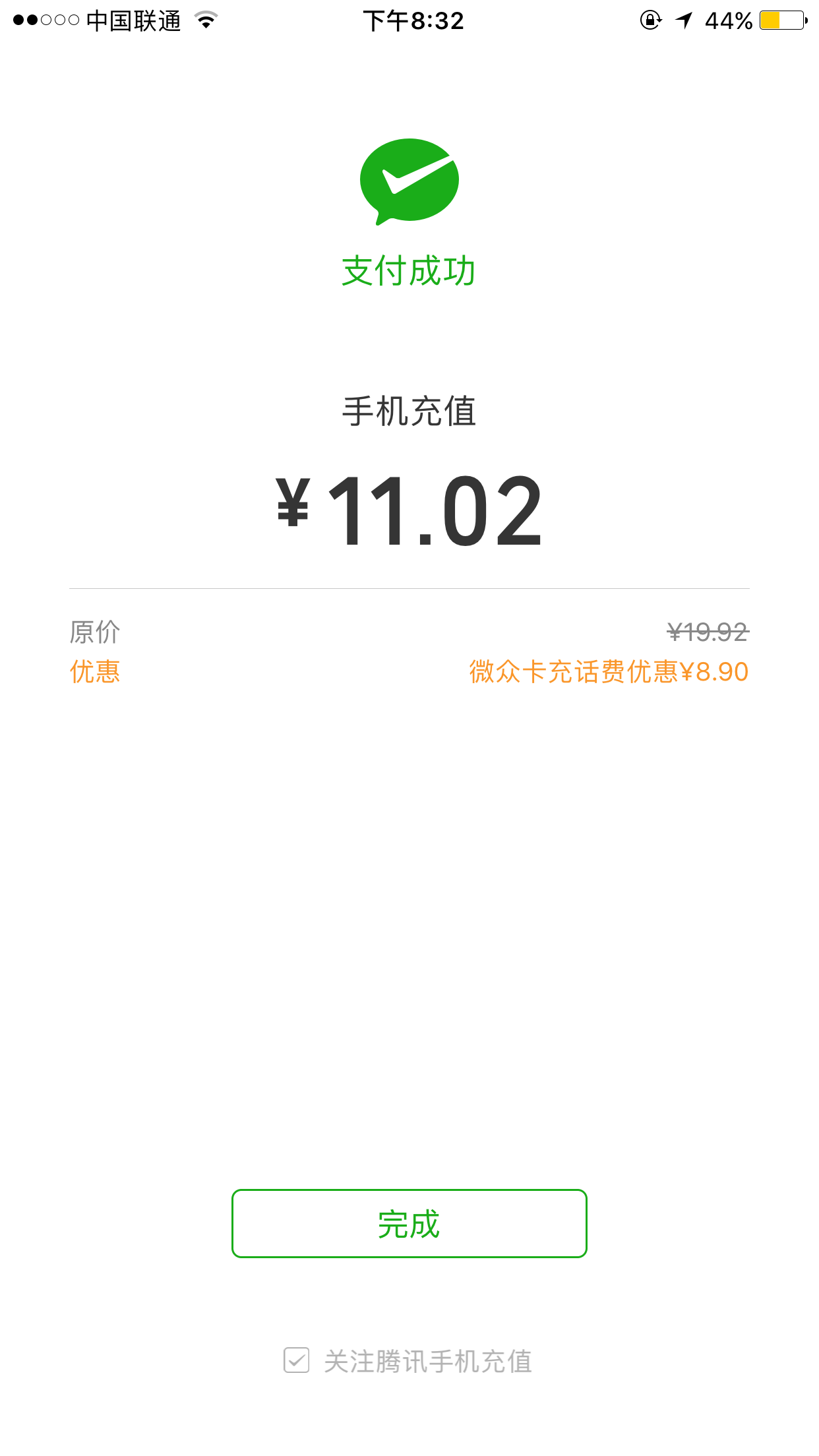 微信充话费 用微众卡 14.79充20元话费