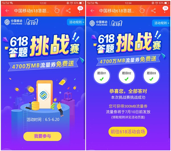 中国移动618答题挑战赛_答题得300M流量券_非秒到