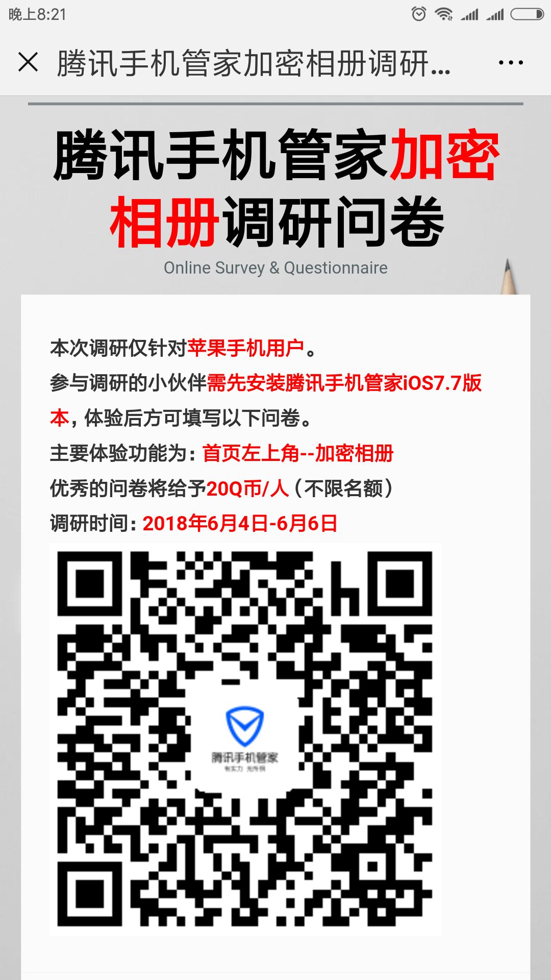 IOS下腾讯手机管家体验领20Q币 不限名额