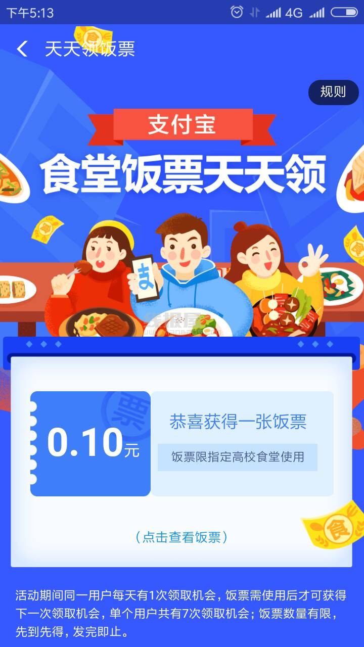 支付宝app 每日领最高35元高校饭票奖励