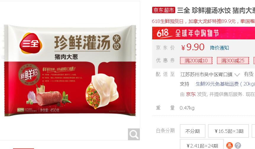 三全水饺 450g 约30个 *20件 京东104包邮