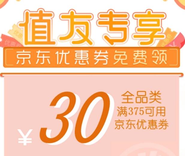 京东375-30全品券