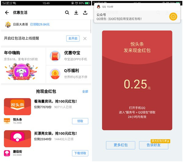 应用宝优惠生活下载悦头条免费领取大水红包秒到QQ钱包