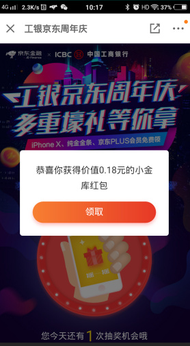 京东金融APP 首页抽奖得0.18-5元现金红包