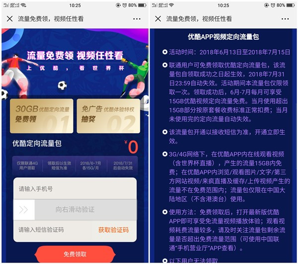 联通用户免费领取15GB优酷视频定向流量_看世界杯可用
