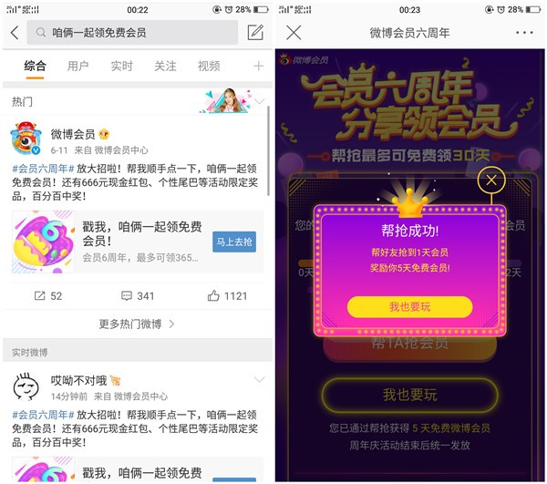 新浪微博点击分享链接免费领取30天微博会员_非秒到账