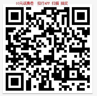 10元话费卷  招行APP 扫描 抽奖.jpg