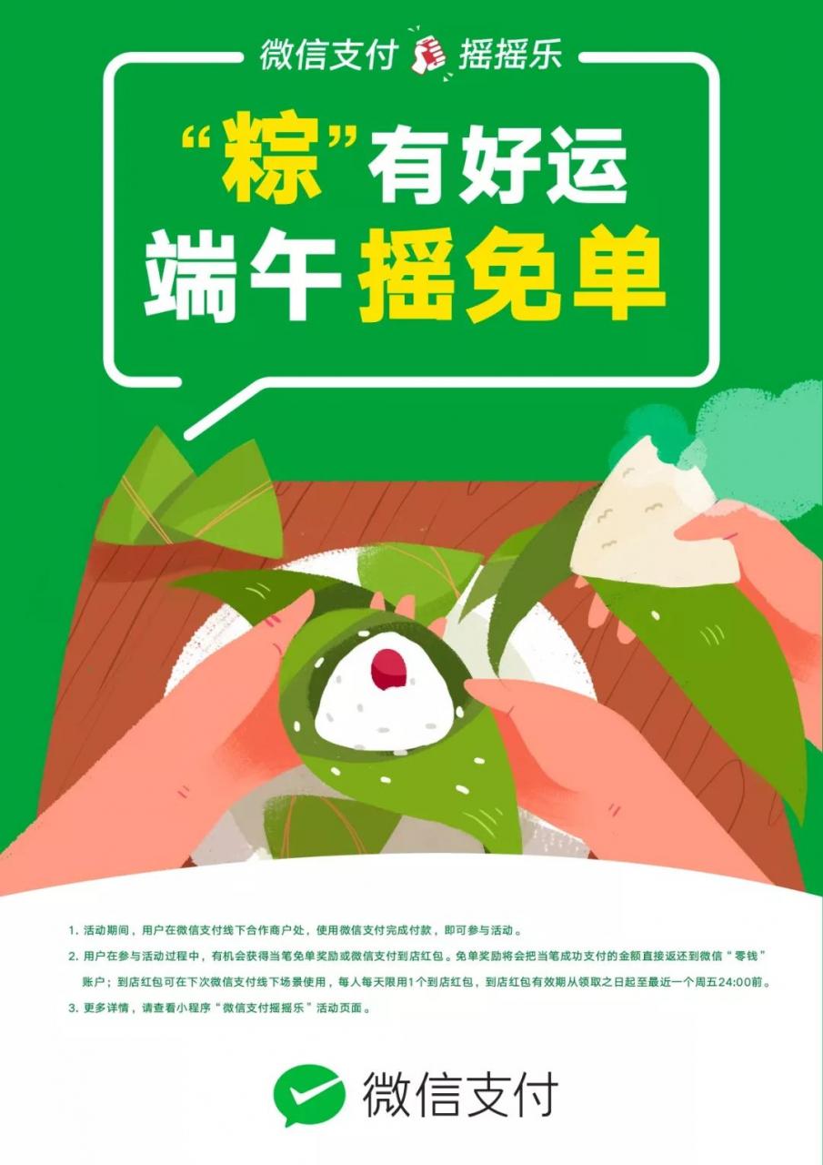 微信支付端午摇免单
