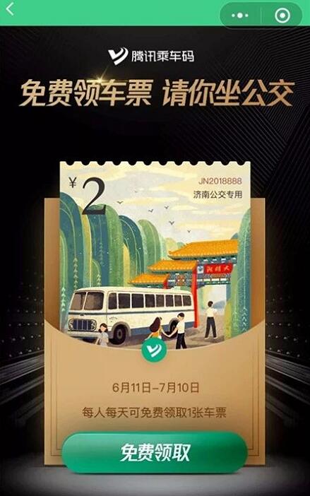 腾讯乘车码9城免费领车票，请你坐公交 优惠福利