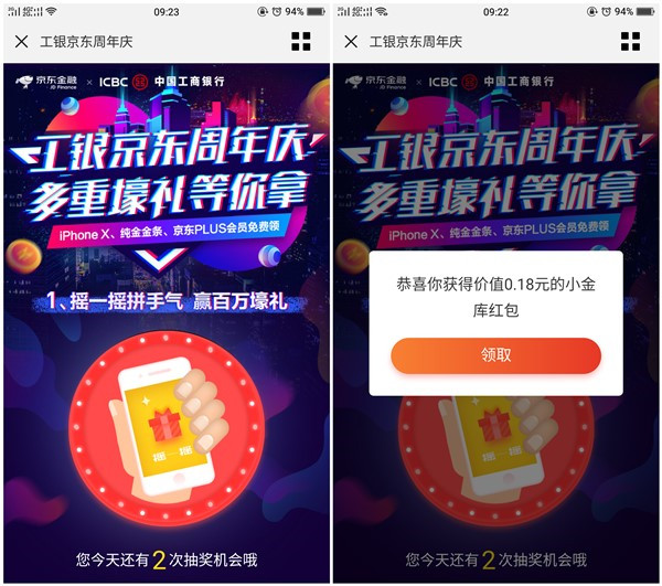 工银京东周年庆_免费领取京东小金库_抽苹果X_金条等