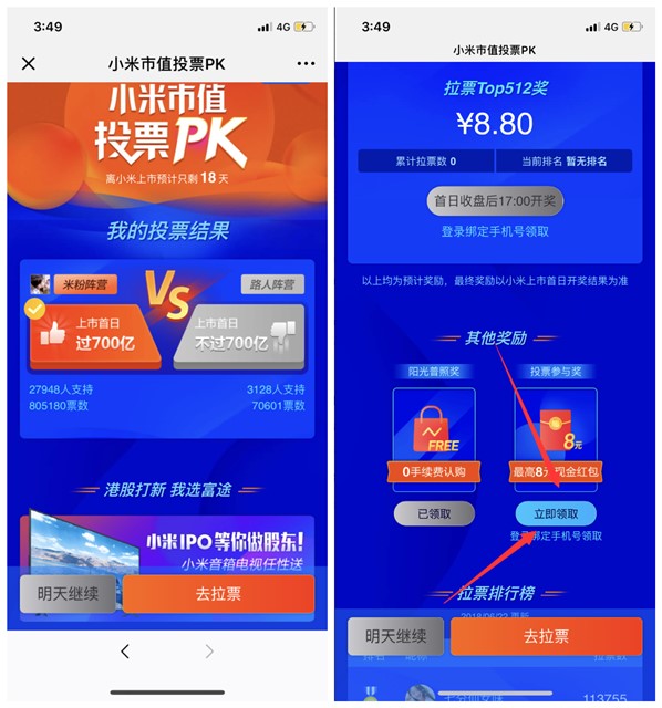 小米市值投票PK_领现金红包_瓜分奖金_亲测秒到