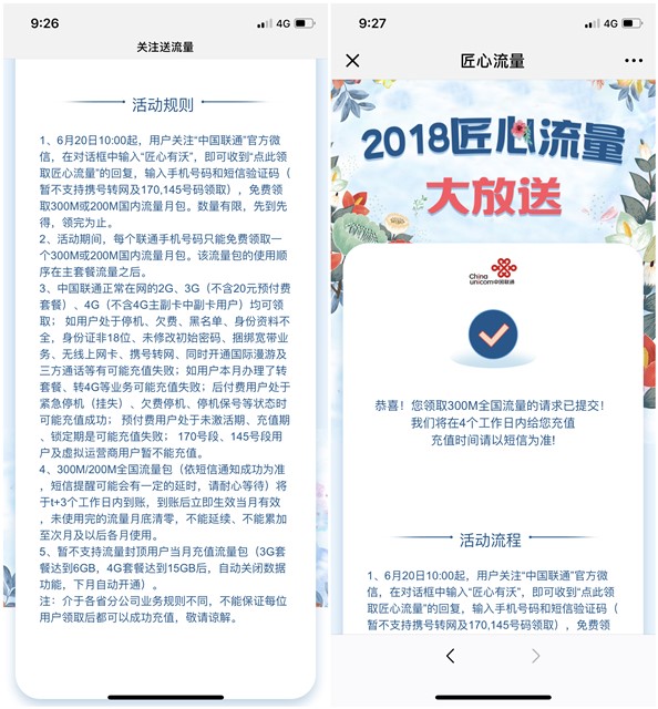 中国联通微信关注领300或200M国内流量包_非秒到