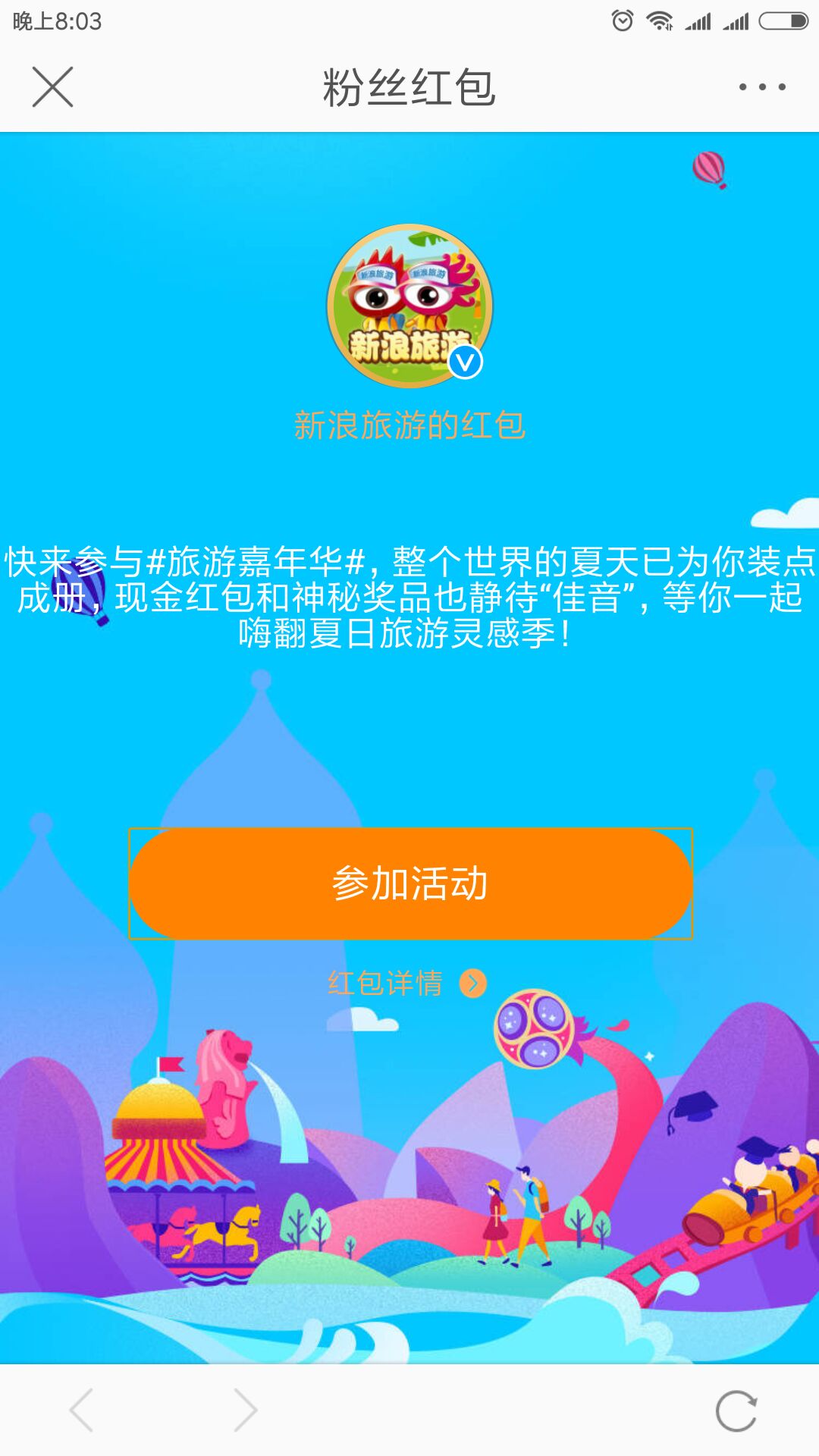 新浪旅游嘉年华 发布抢红包 亲测1.08元