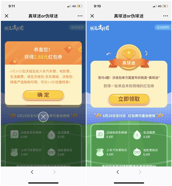 联通支付日_真伪球迷答题得2.88元红包券