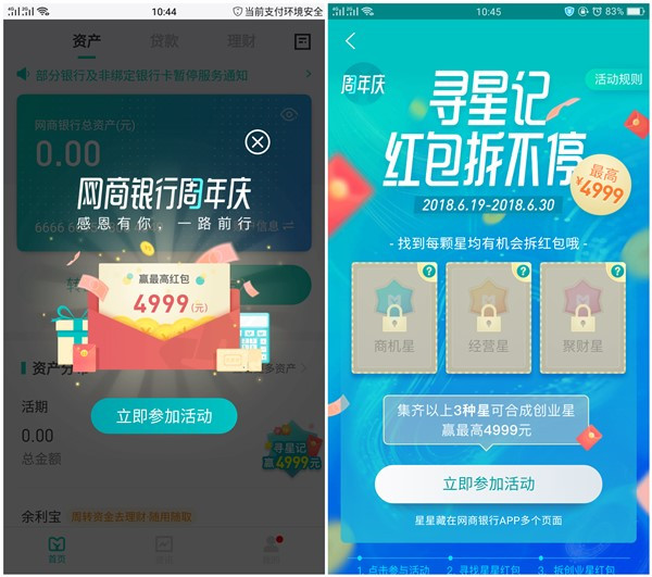 网商银行周年庆_寻找星星拆红包_最高4999元