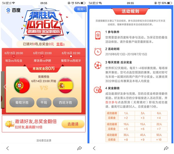 百度APP参与足球竞猜瓜分6亿红包_邀请好友现金翻倍