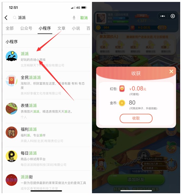 派派小程序_偷菜游戏拿现金红包_亲测秒到