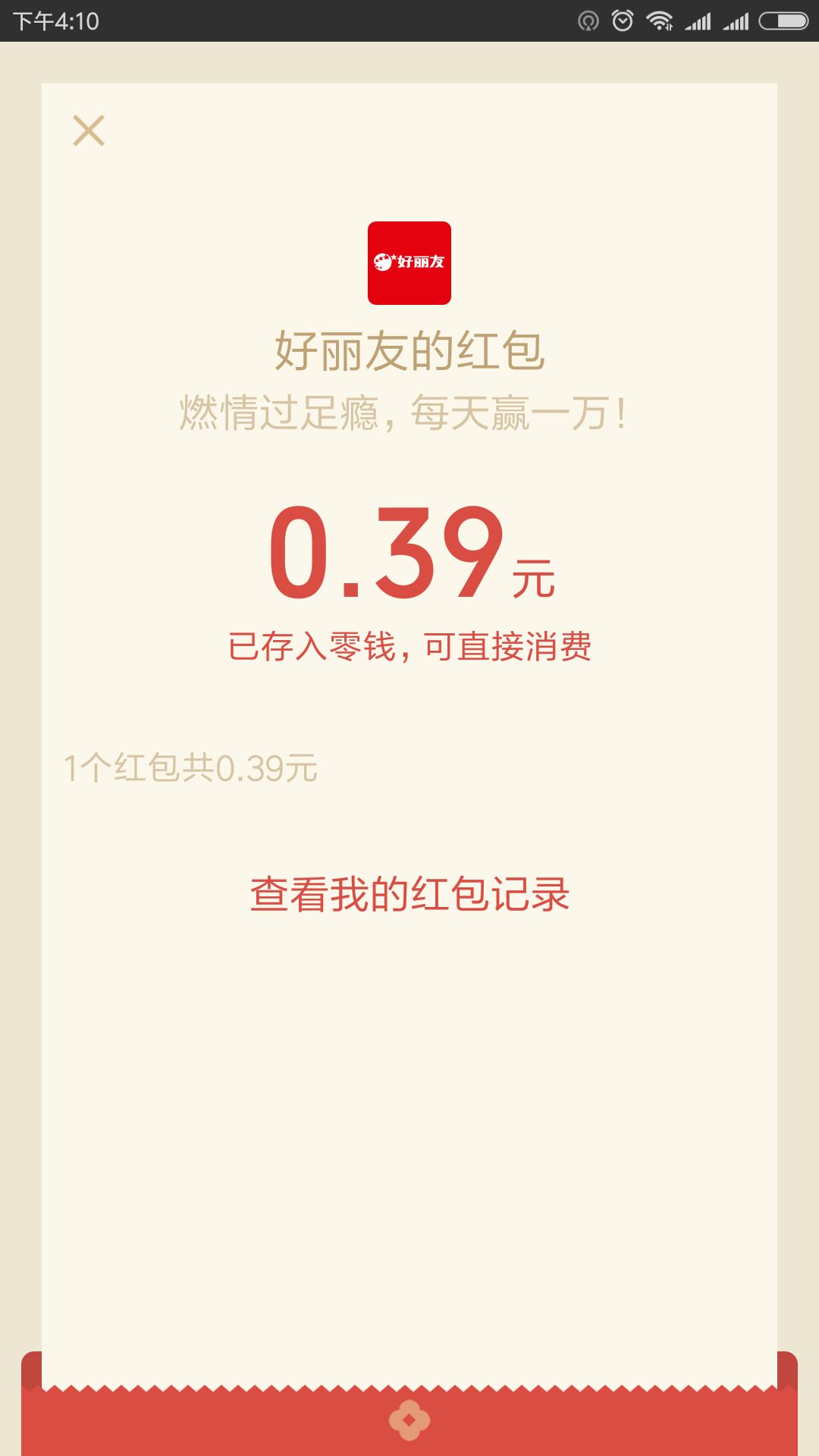 好丽友 燃情过足瘾 抽微信红包 秒到0.39元