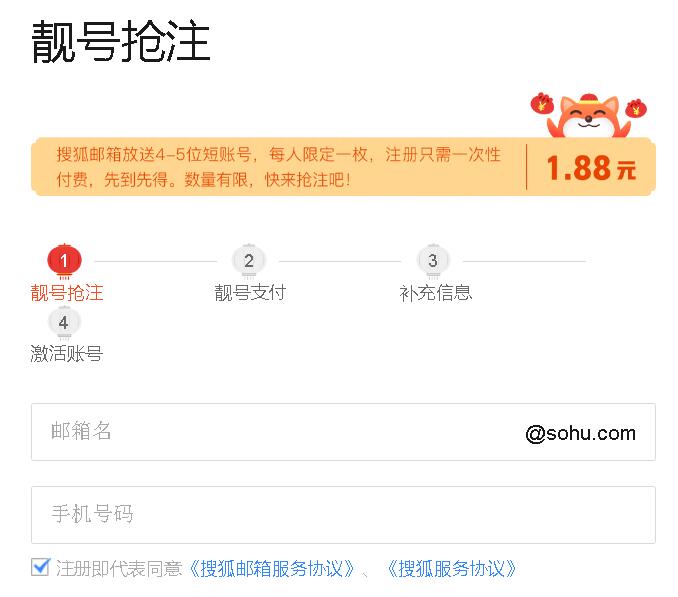 抢注搜狐邮箱4~5位数靓号 仅1.88元