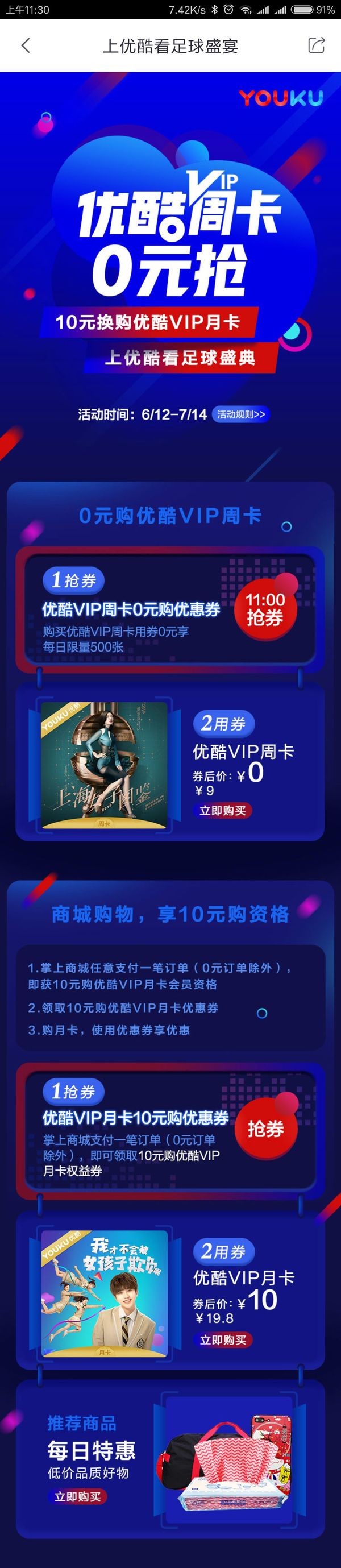 招行掌上生活APP 0元抢兑优酷VIP周卡