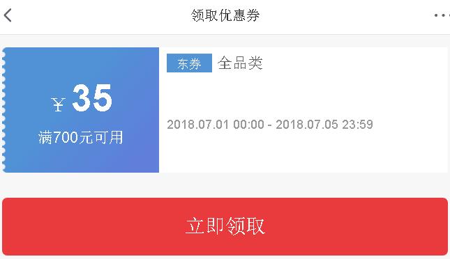 京东 免费领700-30/700-35全品券
