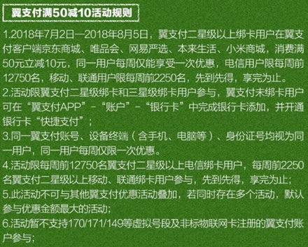 翼支付购物 满50立减10元(截8/5)