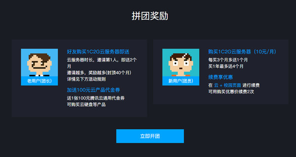腾讯云校园拼团购超低服务器_团长可免费获得