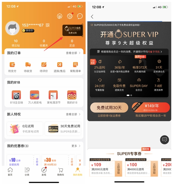 免费领1个月苏宁易购Super会员+1张免邮券