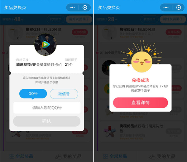 携程旅行集面子兑换腾讯视频会员_绿钻_爱奇艺等_可互赠