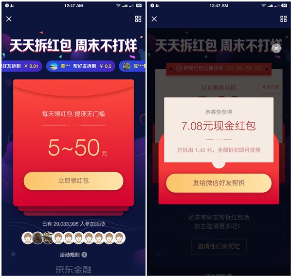 京东金融新一期红包天天领_好友助力可互拆_提现无门槛