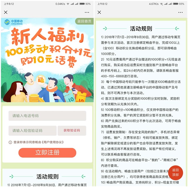 中国移动100积分+1元充值10元话费_亲测到账