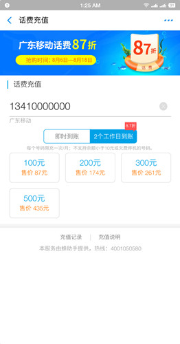 广东移动专享87折充值100-500元话费_2个工作日内到账