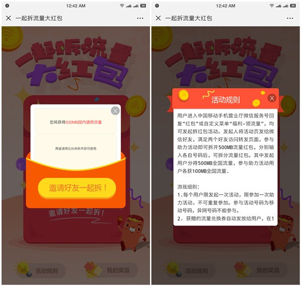 微信关注中国移动手机营业厅拆包得600M流量_需好友互助
