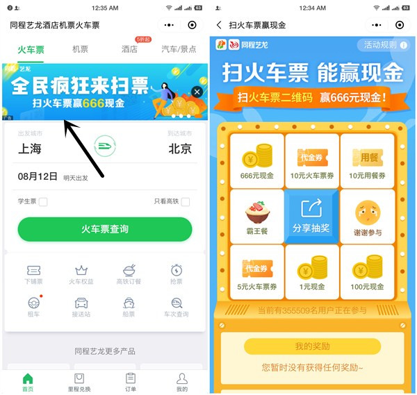 微信同程艺龙小程序扫车票_抽现金红包_火车票抵用券等