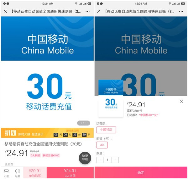 蘑菇街拼3人团24.91元充值30元话费_仅限移动用户