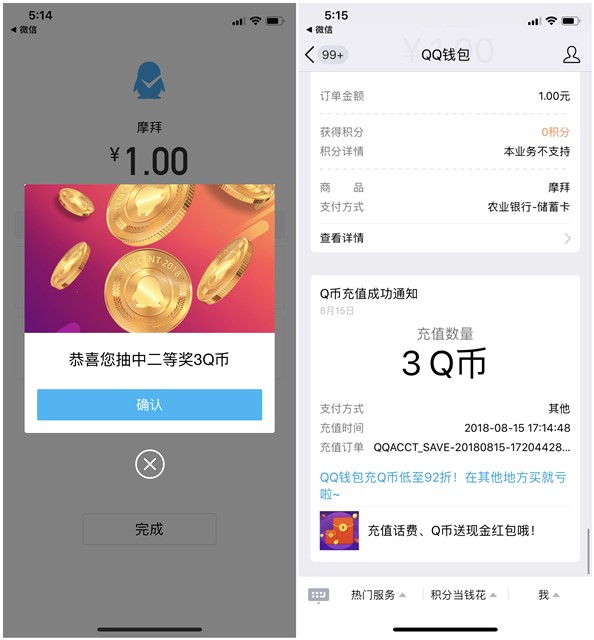 QQ钱包1元撸3Q币亲测到账_无需解锁摩拜